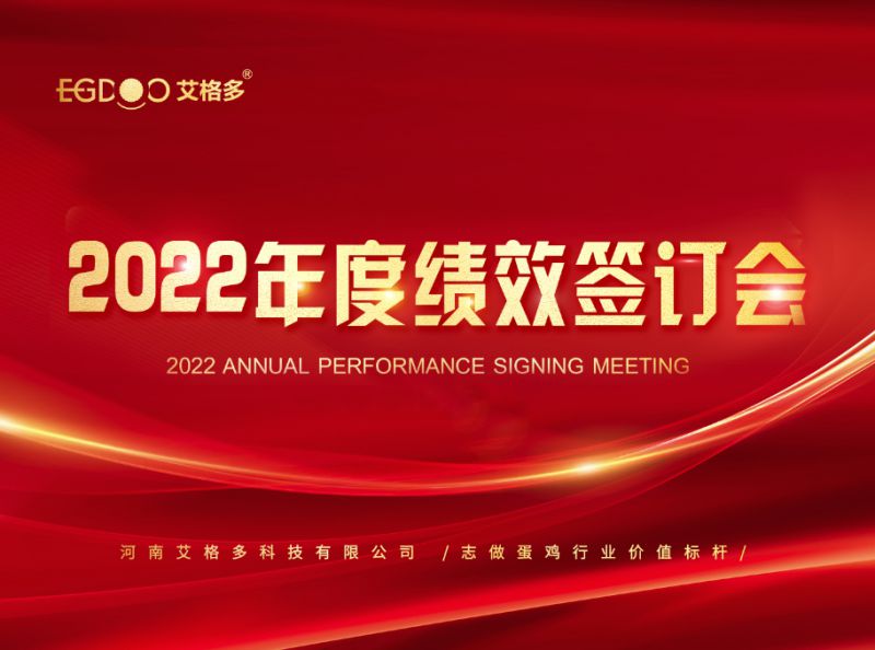 奮進正當(dāng)時，砥礪再揚帆 ——艾格多2022年度全國績效簽訂會落幕