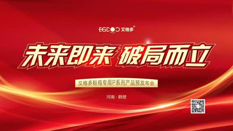 未來即來，破局而立——艾格多粉雞專用P系列產(chǎn)品預(yù)發(fā)布會成功召開
