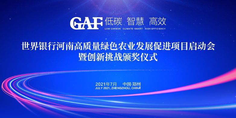 艾格多受邀參加世界銀行河南高質(zhì)量綠色農(nóng)業(yè)發(fā)展促進項目啟動會暨創(chuàng)新挑戰(zhàn)頒獎儀式，并榮獲“世界銀行綠色農(nóng)業(yè)技術(shù)創(chuàng)新挑戰(zhàn)大賽創(chuàng)新技術(shù)獎”