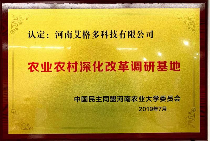 中國民主同盟河南農(nóng)業(yè)大學委員會農(nóng)業(yè)農(nóng)村深化改革調(diào)研基地