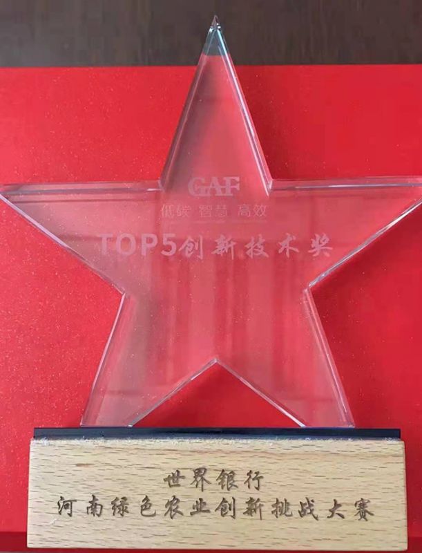 世界銀行河南綠色農(nóng)業(yè)創(chuàng)新挑戰(zhàn)大賽TOP5創(chuàng)新技術獎