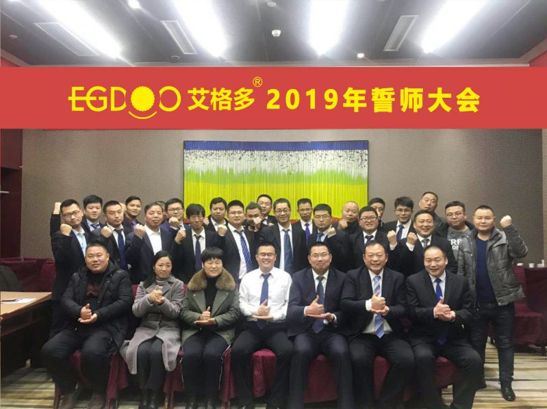 2019，帶著夢想奔向更遠(yuǎn)的地方 ——河南艾格多科技有限公司2019年誓師大會圓 滿成功