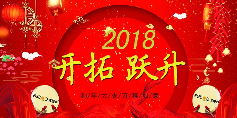 做有價值的事，做最好的自己  ——熱烈慶祝河南艾格多科技有限公司2017年表彰會暨2018迎春晚會成功召開