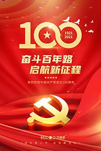 建黨百年輝煌路，啟航時代新征程