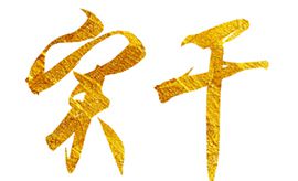 奮斗創(chuàng)造歷史，實干成就未來