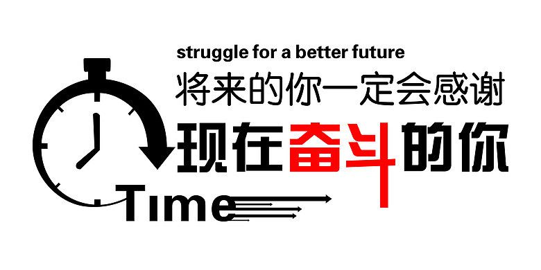 終有一天，你會(huì)感謝曾經(jīng)努力的自己
