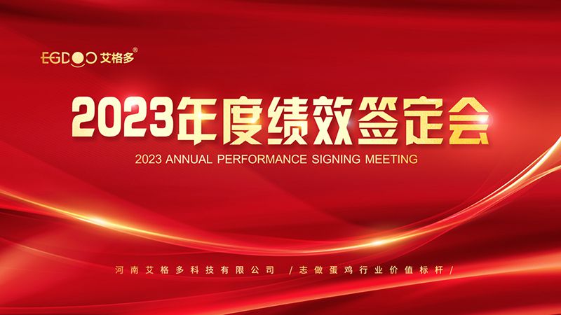 踔厲奮發(fā)啟新程，斗志昂揚譜新篇 ——艾格多2023年度績效簽定會圓 滿落幕