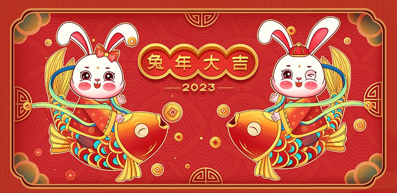 致敬2022，奮進2023