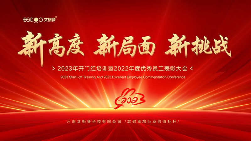 新高度，新局面，新挑戰(zhàn) ——艾格多2023年開門紅培訓(xùn)暨2022年度優(yōu)秀員工表彰大會成功召開