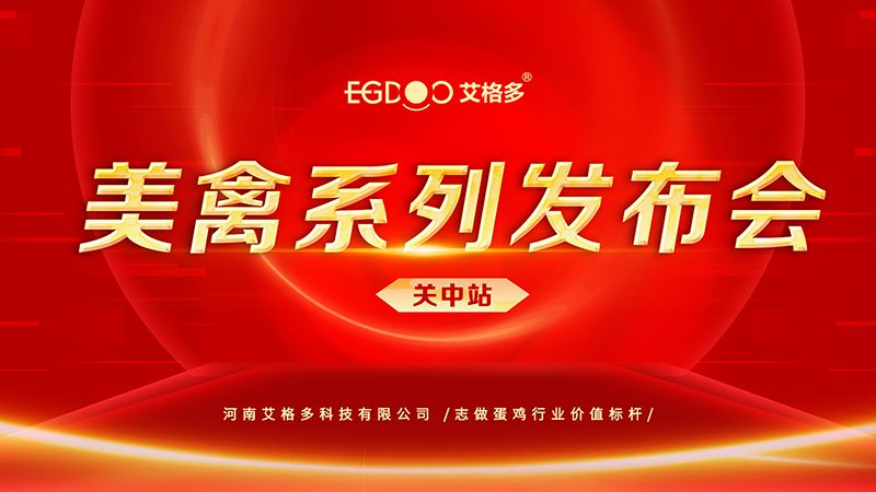 養(yǎng)好青年雞，降低料蛋比——艾格多美禽系列發(fā)布會(huì)關(guān)中站成功召開