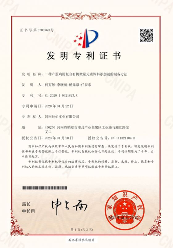 一種產(chǎn)蛋雞用復合有機微量元素飼料添加劑的制備方法