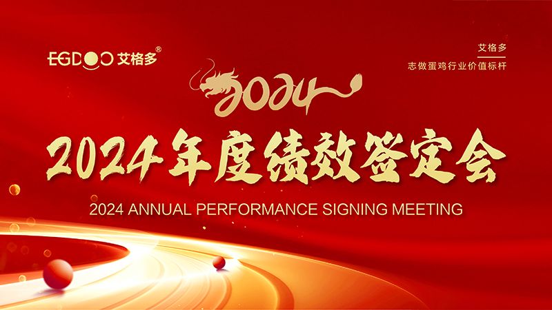 謀定目標(biāo)開新局，奮楫篤行再出發(fā) ——艾格多集團(tuán)2024年度績效簽定會圓 滿落幕
