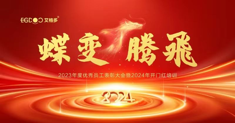 蝶變、騰飛——艾格多集團(tuán)2023年度優(yōu)秀員工表彰大會暨2024年開門紅培訓(xùn)成功召開