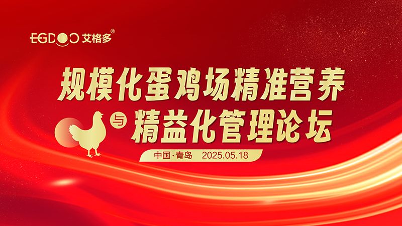 艾格多集團(tuán)-規(guī)?；半u場精準(zhǔn)營養(yǎng)與精益化管理論壇圓滿成功